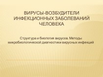 Вирусы-возбудители инфекционных заболеваний