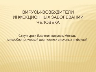 Вирусы-возбудители инфекционных заболеваний