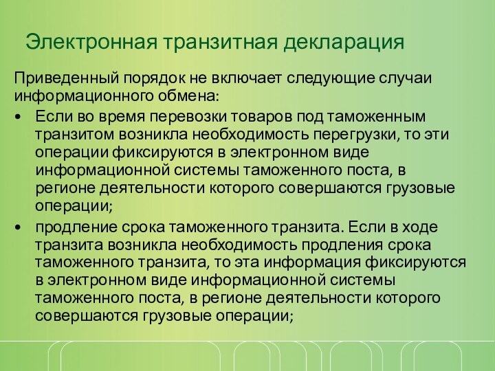 Приведенный порядок не включает следующие случаи информационного обмена:Если во время перевозки товаров