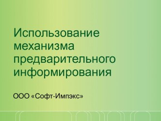 Использование механизма предварительного информирования