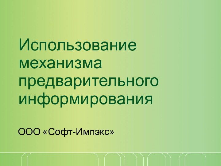 Использование механизма предварительного информированияООО «Софт-Импэкс»