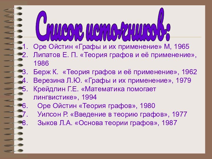 Список источников:Оре Ойстин «Графы и их применение» М, 1965Липатов Е. П. «Теория