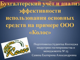 Бухгалтерский учёт и анализ эффективности использования основных средств на примере ООО Колос