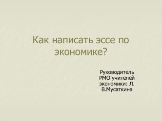 Как написать эссе по экономике?