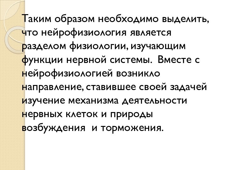 Таким образом необходимо выделить, что нейрофизиология является разделом физиологии, изучающим функции нервной