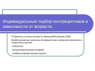 Индивидуальный подбор контрацептивов в зависимости от возраста