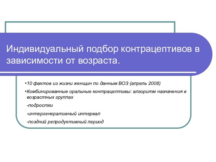 10 фактов из жизни женщин по данным ВОЗ (апрель 2008)Комбинированные