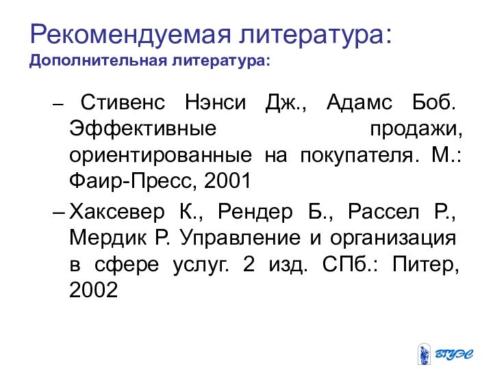 Рекомендуемая литература:  Дополнительная литература:  Стивенс Нэнси Дж., Адамс Боб. Эффективные