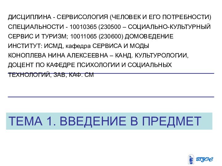 ТЕМА 1. ВВЕДЕНИЕ В ПРЕДМЕТДИСЦИПЛИНА - СЕРВИСОЛОГИЯ (ЧЕЛОВЕК И ЕГО ПОТРЕБНОСТИ)СПЕЦИАЛЬНОСТИ -