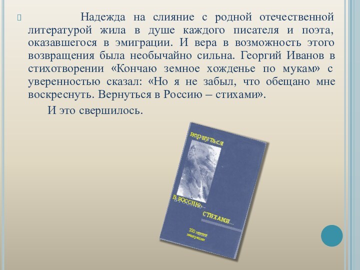 Надежда на слияние с родной отечественной литературой жила