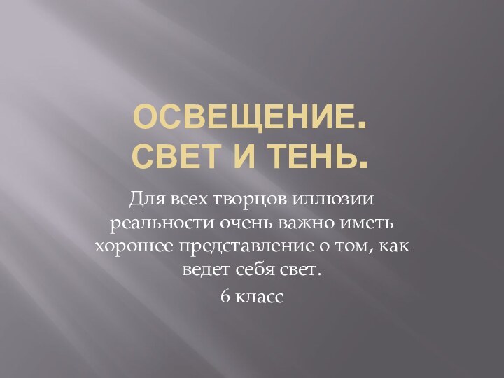 Освещение. свет и тень.Для всех творцов иллюзии реальности очень важно иметь хорошее