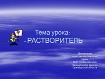 Вода -растворитель