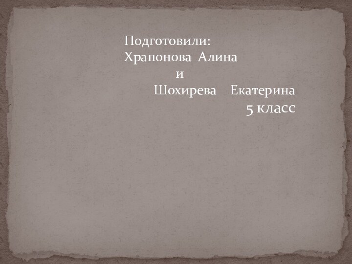 Подготовили:Храпонова Алина        иШохирева  Екатерина