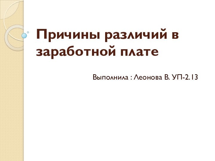 Причины различий в заработной плате