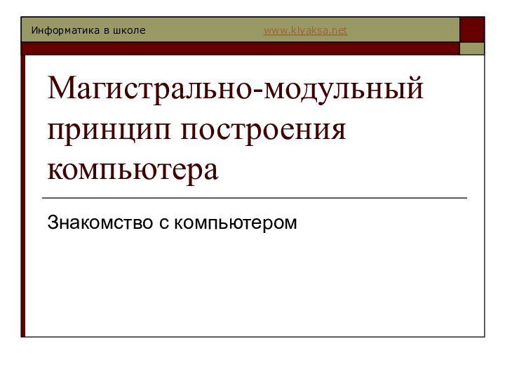 Магистрально-модульный принцип построения компьютераЗнакомство с компьютером