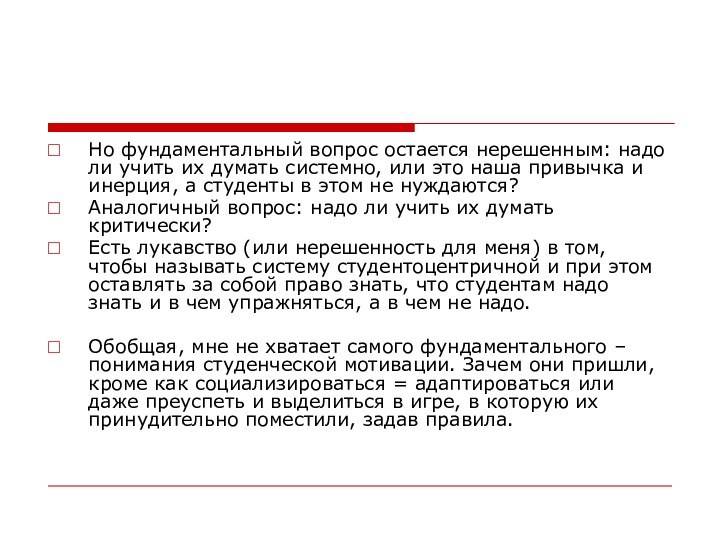 Но фундаментальный вопрос остается нерешенным: надо ли учить их думать системно, или