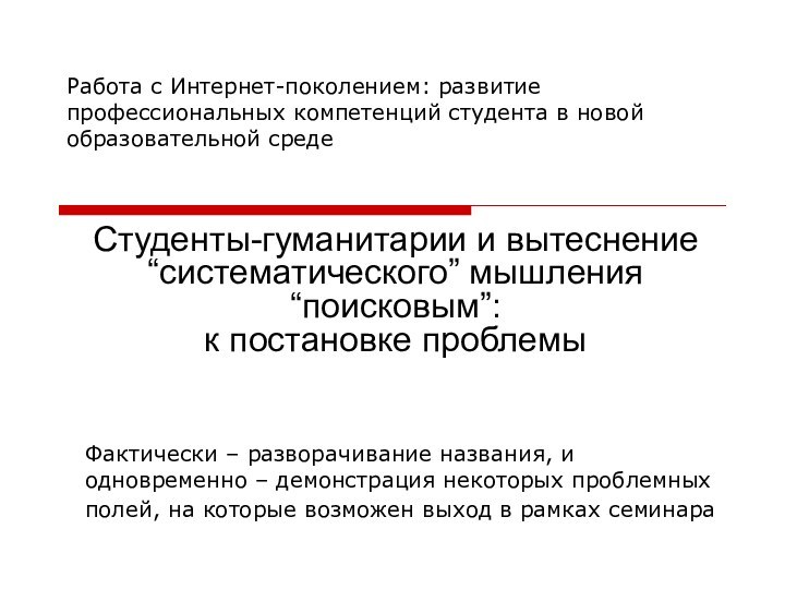 Работа с Интернет-поколением: развитие профессиональных компетенций студента в новой образовательной средеФактически –