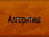 Алгоритмы, виды и свойства