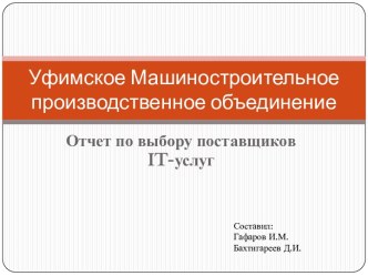 Уфимское Машиностроительное производственное объединение