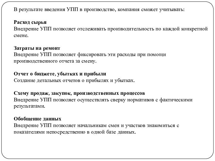 В результате введения УПП в производство, компания сможет учитывать:Расход сырьяВнедрение УПП позволяет