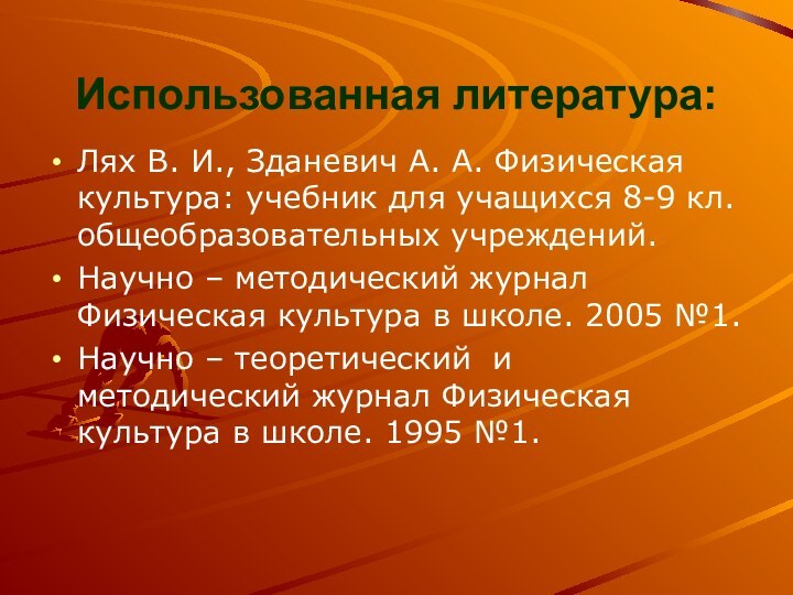 Использованная литература:Лях В. И., Зданевич А. А. Физическая культура: учебник для учащихся