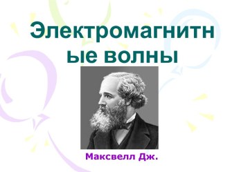 Электромагнитные волны