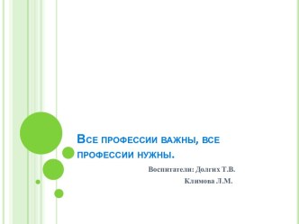 Все профессии важны, все профессии нужны.