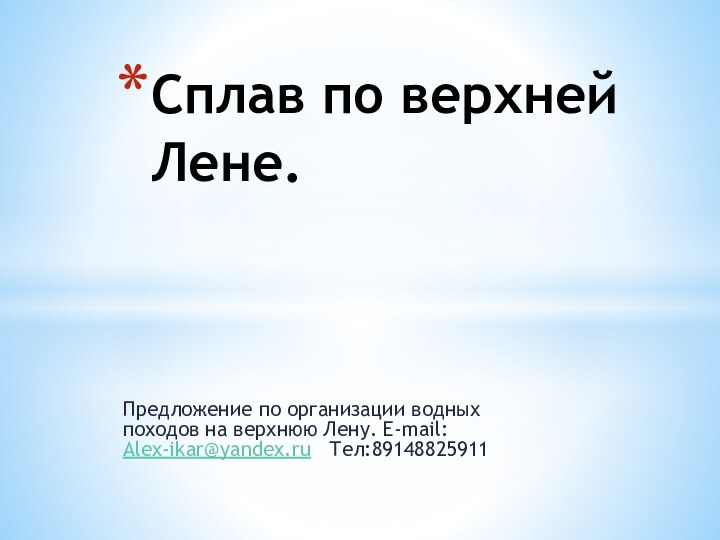 Предложение по организации водных походов на верхнюю Лену. E-mail: Alex-ikar@yandex.ru  Тел:89148825911Сплав по верхней Лене.