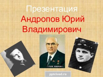 Андропов Юрий Владимирович