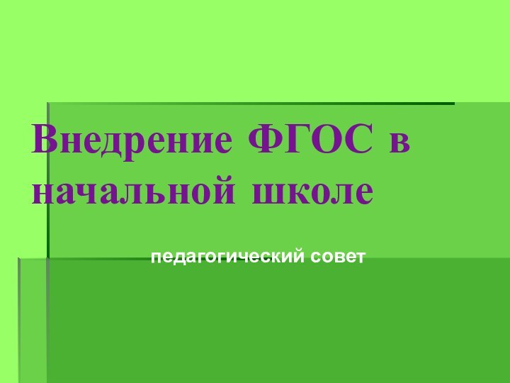 Внедрение ФГОС в начальной школепедагогический совет