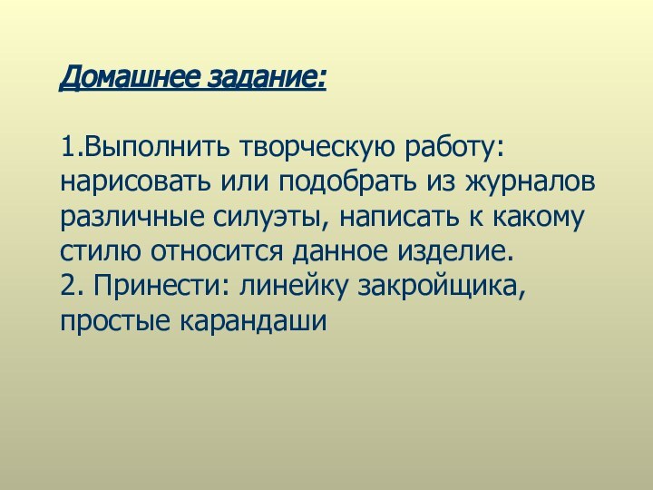 Домашнее задание:1.Выполнить творческую работу: нарисовать или подобрать из журналов различные силуэты, написать