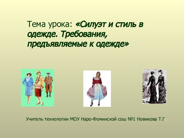Тема урока: «Силуэт и стиль в одежде. Требования, предъявляемые к одежде»Учитель технологии
