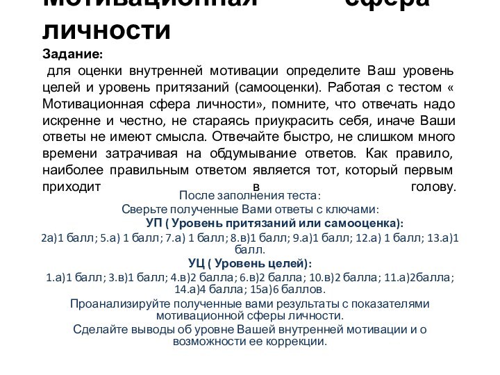 Мотивационная сфера личности Задание:  для оценки внутренней мотивации определите Ваш уровень