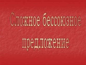 Все о сложном бессоюзном предложении