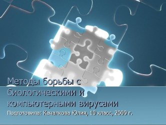 Методы борьбы с биологическими и компьютерными вирусами