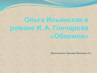 Ольга Ильинская в романе И. А. Гончарова Обломов