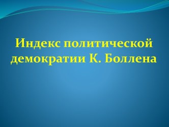 Индекс политической демократии К. Боллена