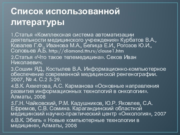 Список использованной литературы1.Статья «Комплексная система автоматизации деятельности медицинского учреждения» Курбатов В.А., Ковалев