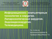 Информационно- компьютерные технологии в хирургии.Лапароскопическая хирургия.Эндовидеохирургия.Телемедицина.