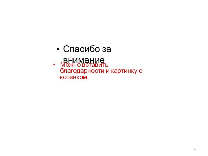 Спасибо за вниманиеМожно вставить благодарности и картинку с котенком