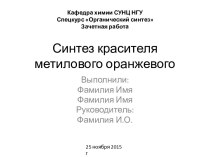 Синтез красителя метилового оранжевого. Шаблон