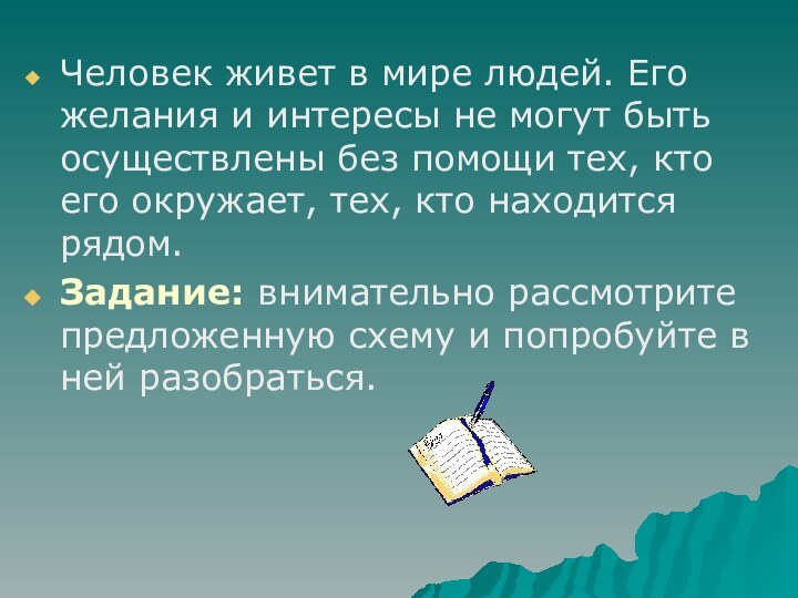 Человек живет в мире людей. Его желания и интересы не могут быть