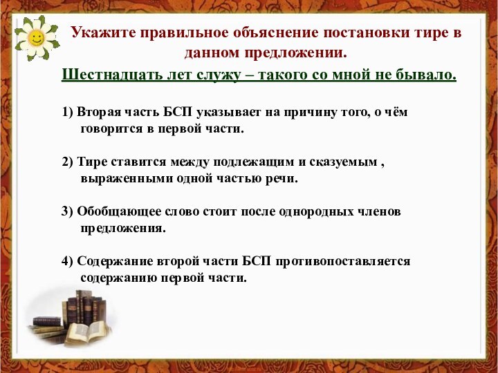 Укажите правильное объяснение постановки тире в данном предложении.Шестнадцать лет служу – такого