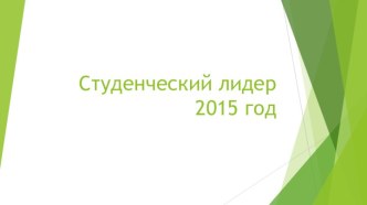 Студенческий лидер 2015 год