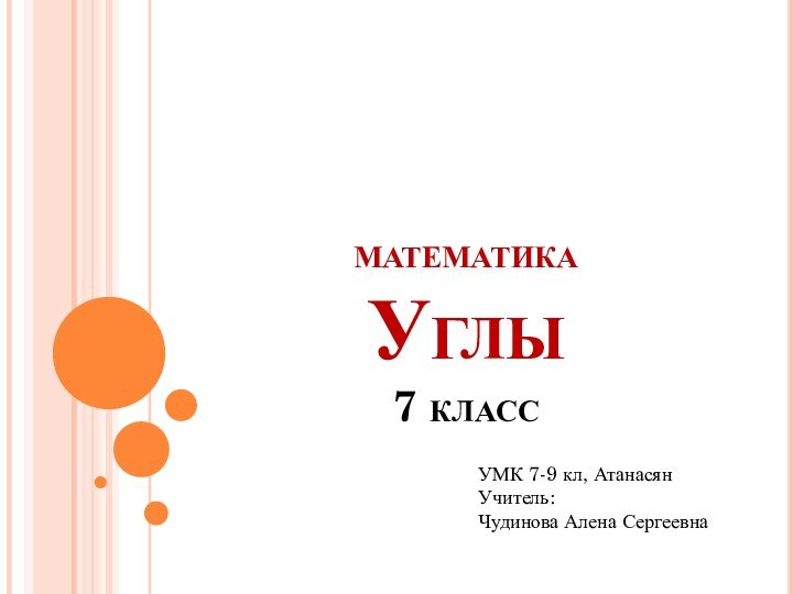 математика Углы 7 классУМК 7-9 кл, АтанасянУчитель: Чудинова Алена Сергеевна