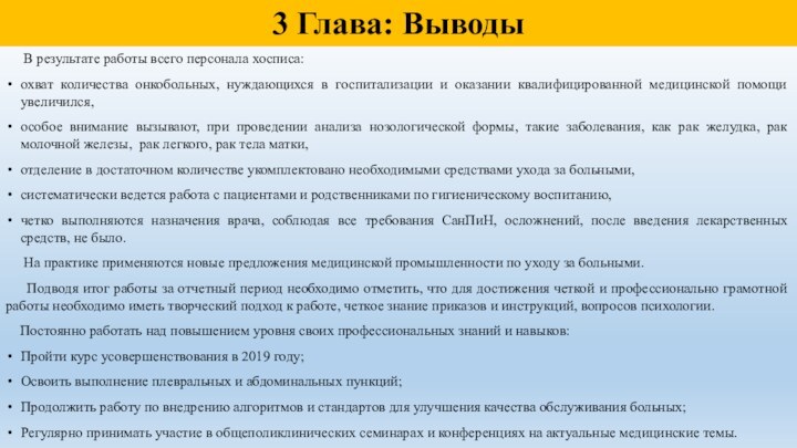 3 Глава: Выводы    В результате работы всего персонала