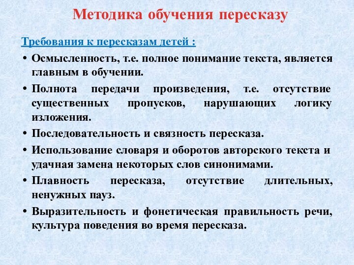 Методика обучения пересказуТребования к пересказам детей :Осмысленность, т.е. полное понимание текста, является