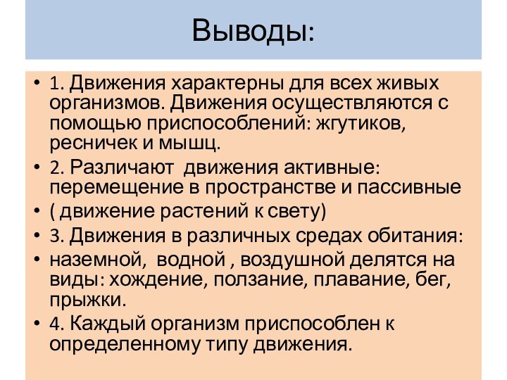 Выводы:1. Движения характерны для всех живых организмов. Движения осуществляются с помощью приспособлений: