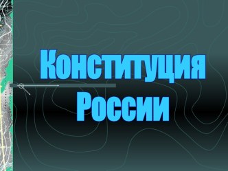 Конституция России