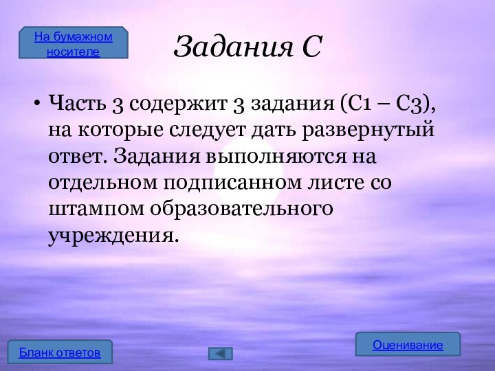 Задания СЧасть 3 содержит 3 задания (С1 – С3), на которые следует